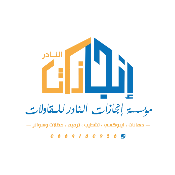 شعار مؤسسة انجازات النادر للمقاولات